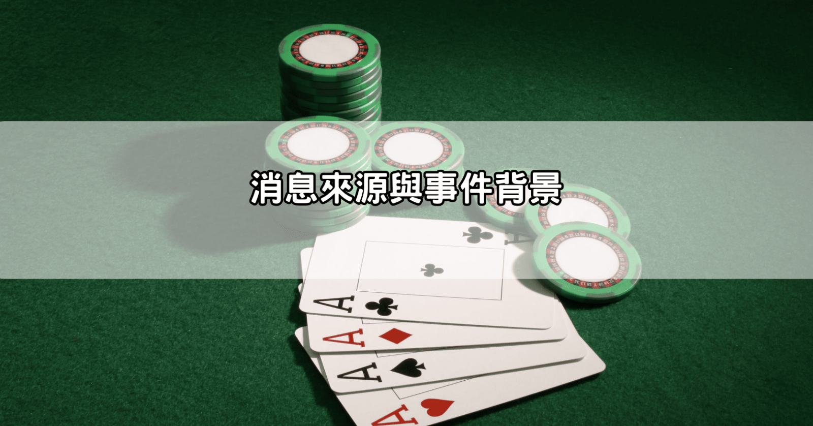 消息來源與事件背景